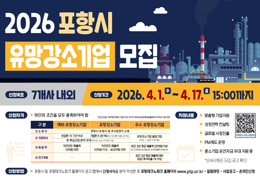 2026년 포항시 유망강소기업 신규 모집